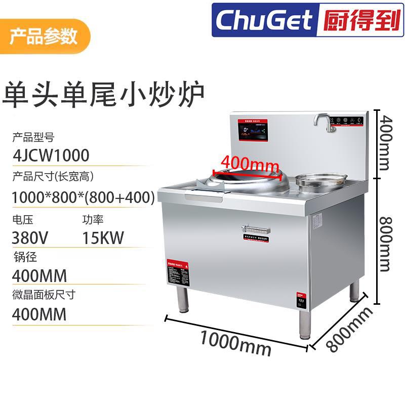 CHUGET 单头单尾电磁小炒炉 400mm 锅径 15kW